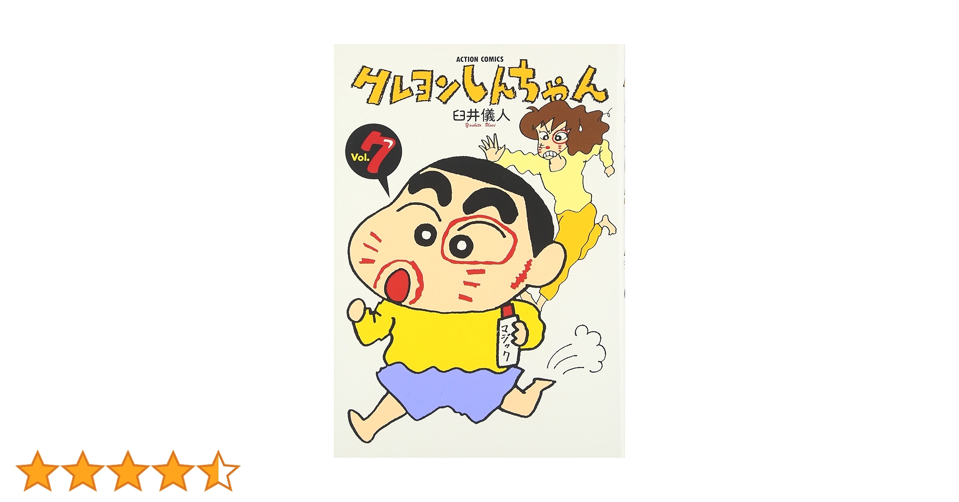 クレヨンしんちゃん (7) (アクションコミックス) | 臼井儀人 |本
